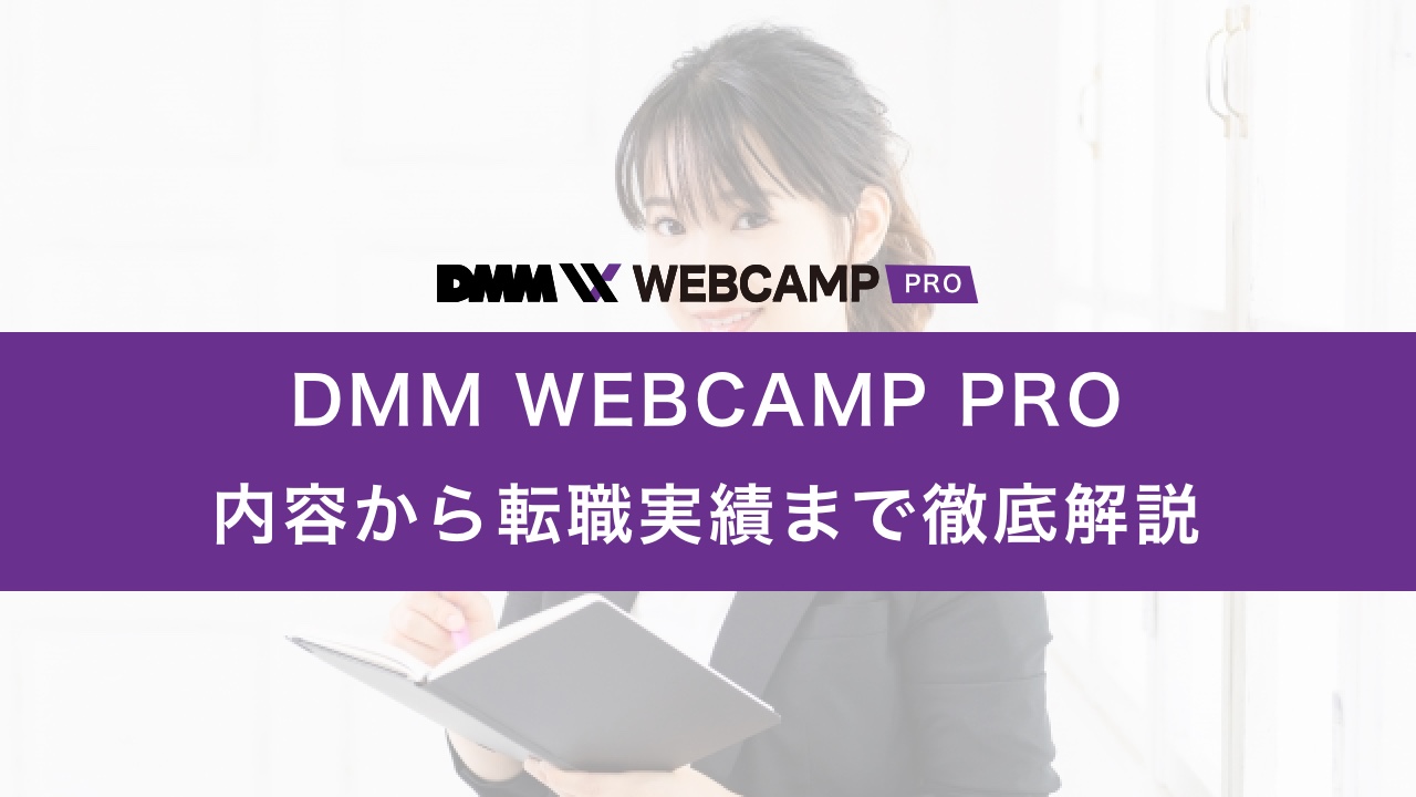 dmm_webcamp_pro