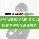 dmm_webcamp_skills