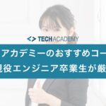 techacademy-recommended-course