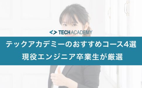 techacademy-recommended-course