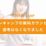 potepancamp_counseling