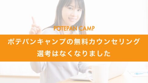 potepancamp_counseling