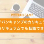 potepancamp_curriculum