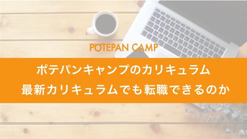 potepancamp_curriculum