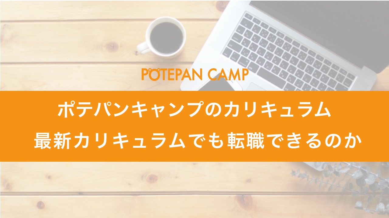 potepancamp_curriculum