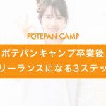 potepancamp_freelance