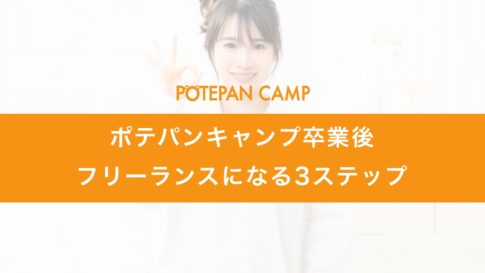 potepancamp_freelance