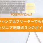 potepancamp_freeter