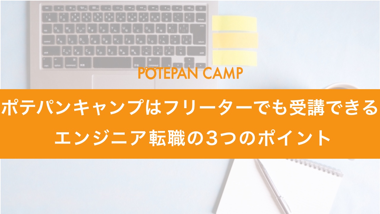 potepancamp_freeter