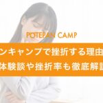 potepancamp_frustration