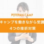 potepancamp_while_working