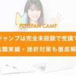 potepancamp_inexperienced