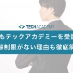 techacademy_age