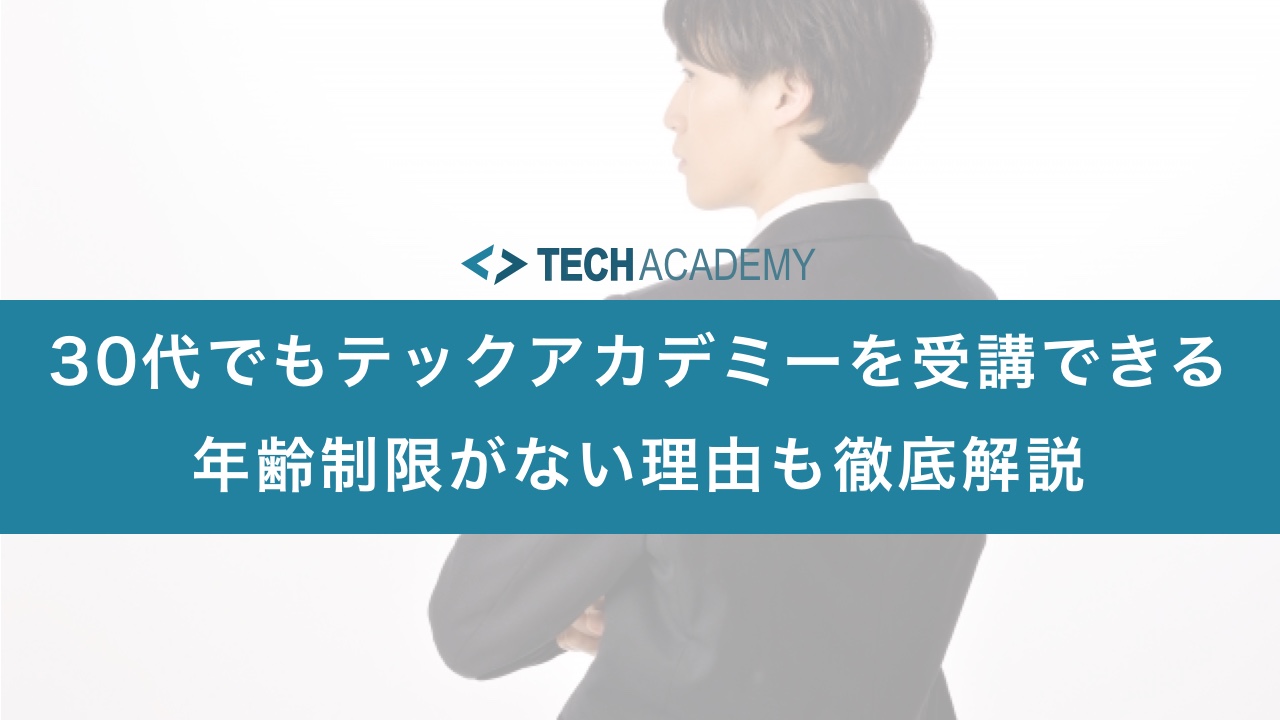 techacademy_age