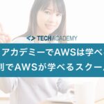 techacademy_aws