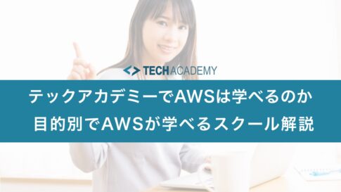 techacademy_aws