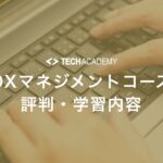 techacademy_dx_management_course