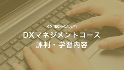 techacademy_dx_management_course