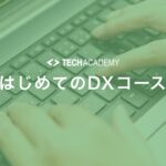 techacademy_first_dx_course