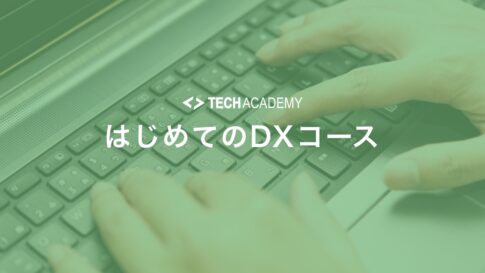 techacademy_first_dx_course