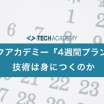 techacademy_one_month