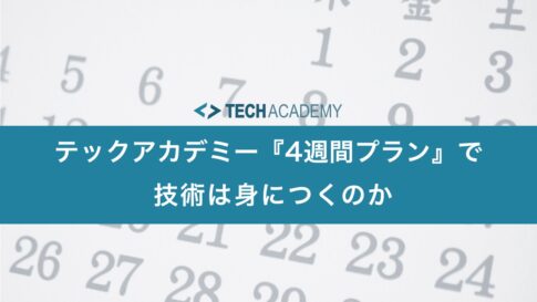 techacademy_one_month