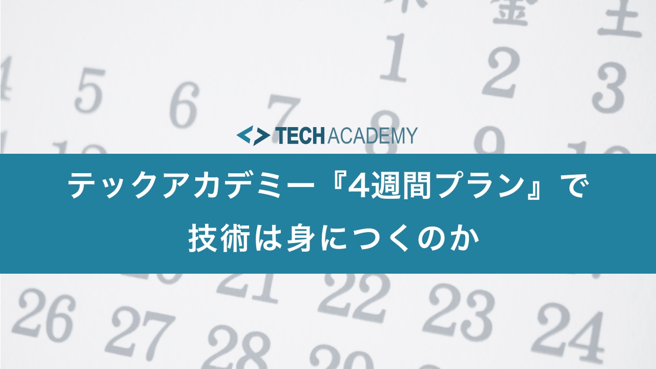 techacademy_one_month