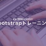 techacademy_bootstrap_training