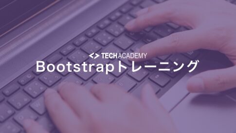 techacademy_bootstrap_training