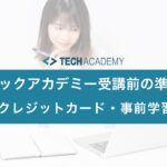 techacademy_camera_credit_prelearning