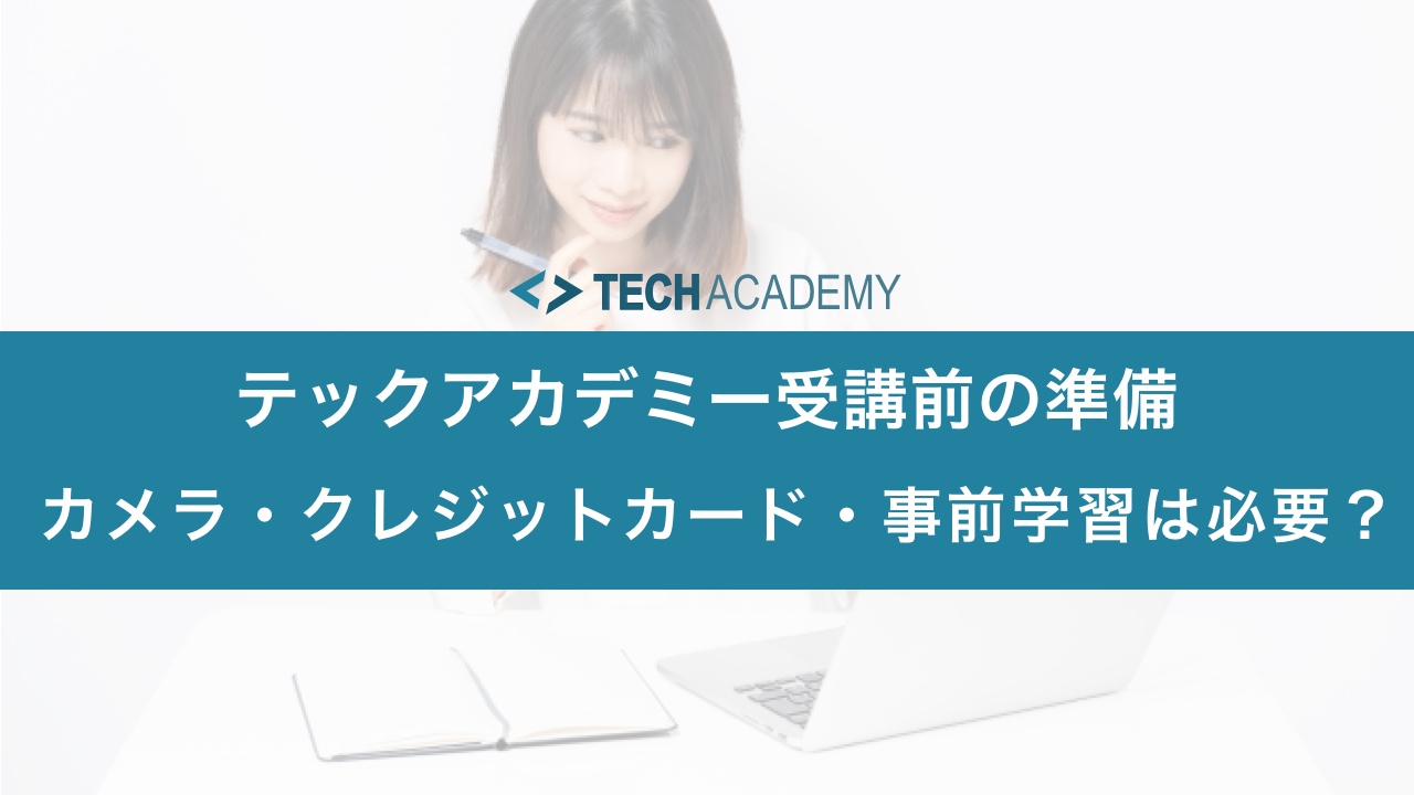 techacademy_camera_credit_prelearning