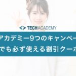 techacademy_campaign