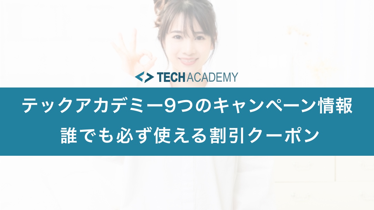 techacademy_campaign