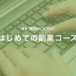 techacademy_first_sidejob_course