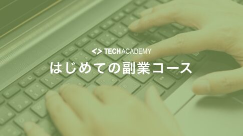 techacademy_first_sidejob_course