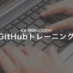 techacademy_github_training