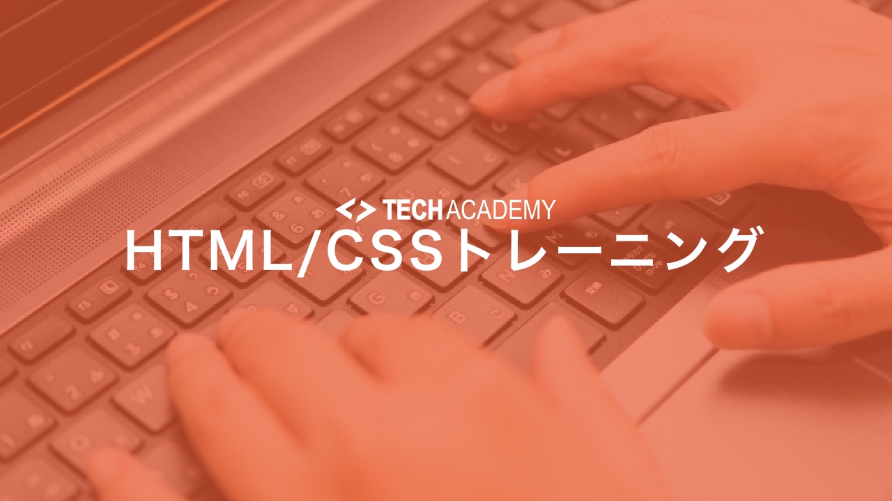 techacademy_htmlcss_training