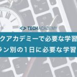 techacademy_learning_time