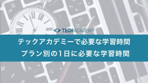 techacademy_learning_time