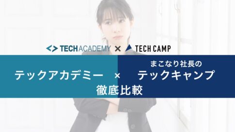 techacademy_makonari