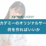 techacademy_original_service