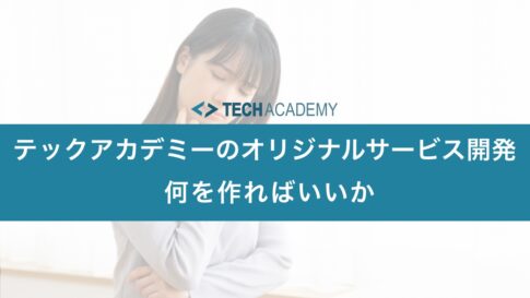 techacademy_original_service