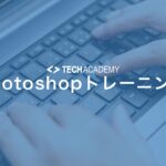 techacademy_photoshop_training