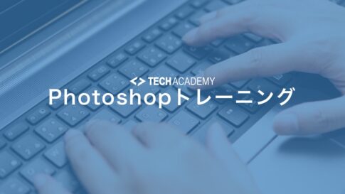 techacademy_photoshop_training