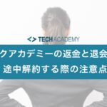 techacademy_withdrawal