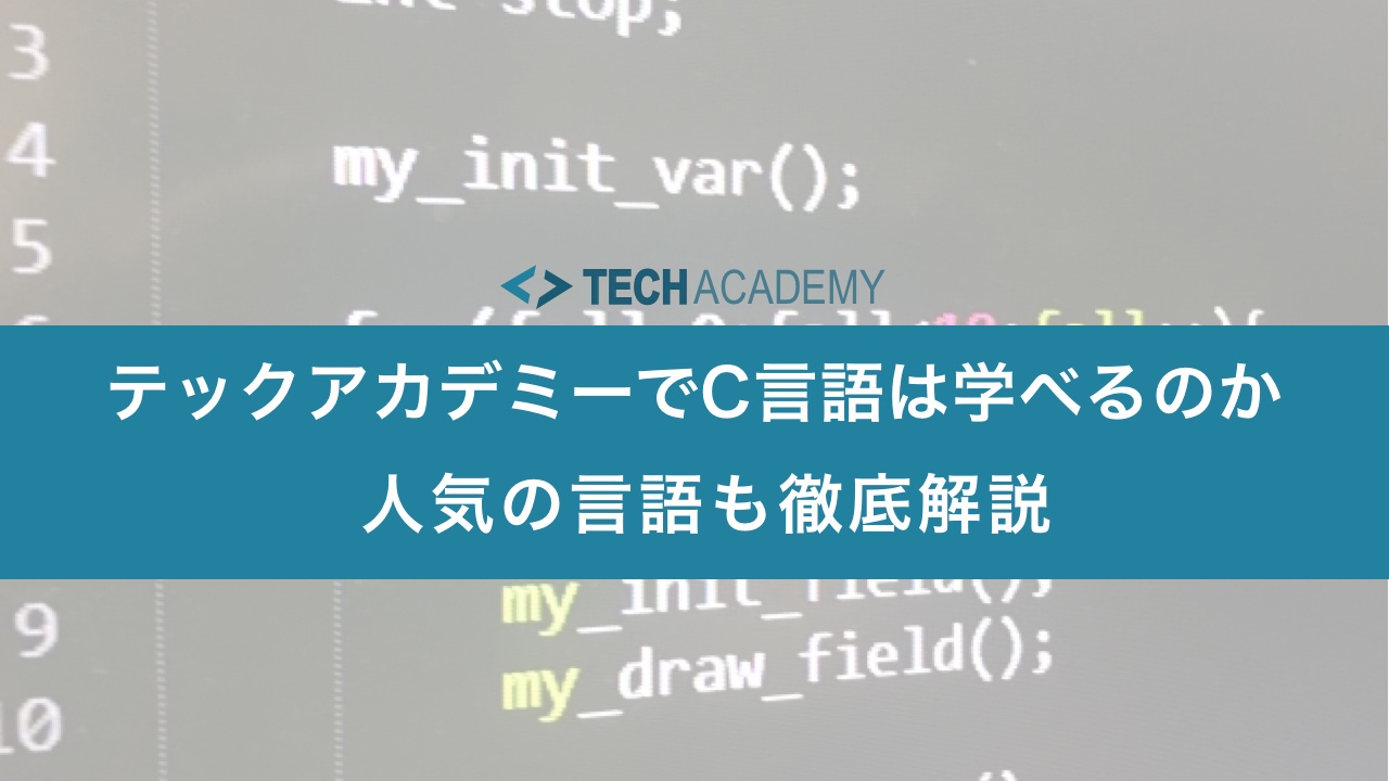 テックアカデミーでc言語は学べるのか C言語が学べるおすすめスクールも徹底解説 Tech Hack