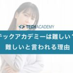 techacademy_difficult