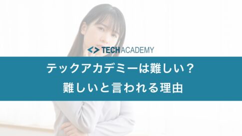 techacademy_difficult