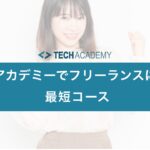 techacademy_freelance