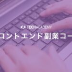 techacademy_frontend_sidejob_course